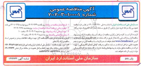 مناقصه خرید دیزل ژنراتور