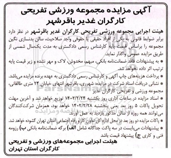 مزایده واگذاری سالن بدنسازی نگین