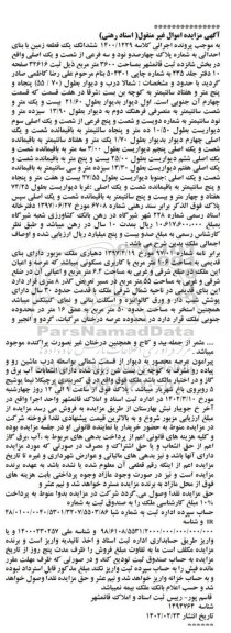 مزایده فروش ششدانگ یک قطعه زمین با بنای احداثی