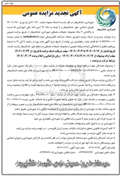 تجدید مزایده واگذاری 2 ساله مجموعه تبلیغات محیطی