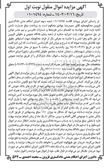 مزایده فروش خط تلفن همراه کارکرده به شماره (09123010222) 