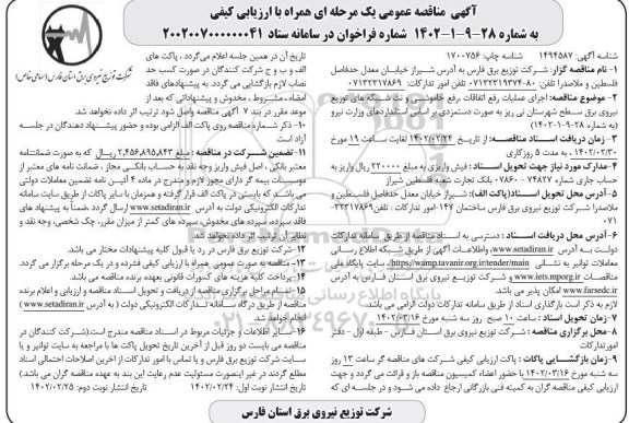 مناقصه اجرای عملیات رفع اتفاقات، رفع خاموشی و نت شبکه های توزیع نیروی برق...