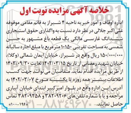 مزایده واگذاری استیجاری ششدانگ یک قطعه باغ
