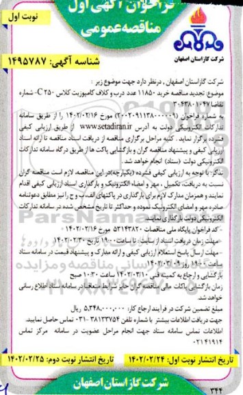 مناقصه خرید 11850 عدد درب و کلاف کامپوزیت کلاس c250 تجدید