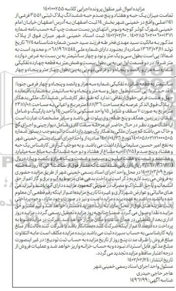 مزایده یک حبه و هفتاد وپنج صدم حبه ششدانگ پلاک ثبتی 3551 فرعی از 141 اصلی