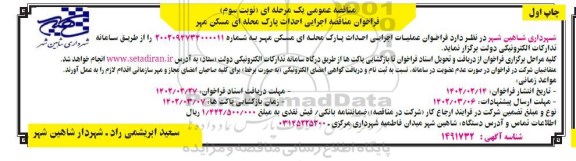 مناقصه عمومی فراخوان عملیات اجرایی احداث پارک محله ای مسکن مهر - نوبت سوم چاپ اول