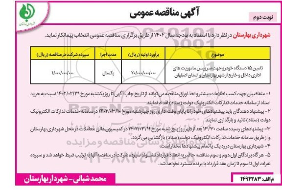 مناقصه تامین 15 دستگاه خودرو 