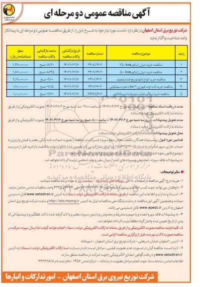 مناقصه خرید دیزل ژنراتور kva 250 و...