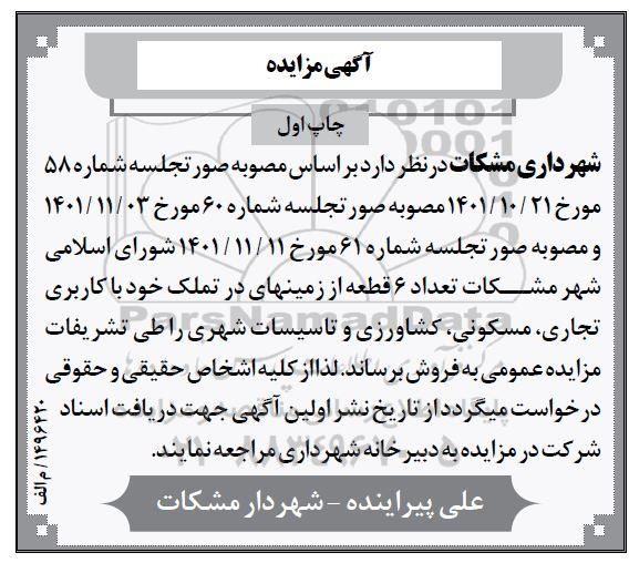 مزایده تعداد 6 قطعه از زمین های در تملک خود با کاربری تجاری، مسکونی، کشاورزی