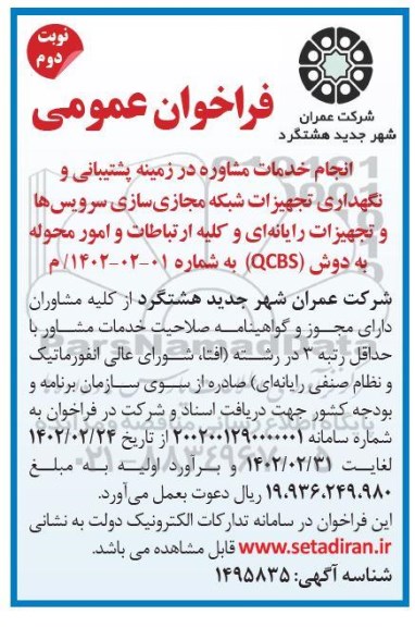 فراخوان عمومی انجام خدمات مشاوره در زمینه پشتیبانی و نگهداری تجهیزات شبکه مجازی سازی - نوبت دوم 