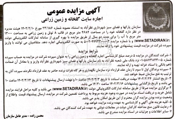 مزایده عمومی اجاره سایت گلخانه و زمین زراعی 