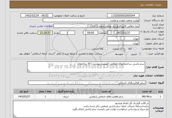 استعلام سم پاشی ساختمانهای اعلامی (لیست پیوست ) 8 ساختمان