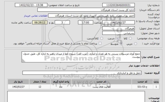 استعلام جمع آوری مرسولات پستی به هر تعداد و اندازه، (غرب الف) شروع خط از میدان باهنر به اداره کل، طبق جدول پیوست