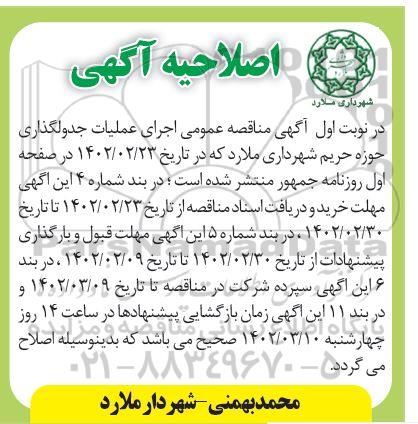 اصلاحیه مناقصه اجرای عملیات جدولگذاری حوزه حریم شهرداری