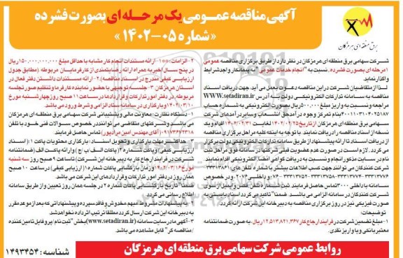 مناقصه انجام خدمات عمومی