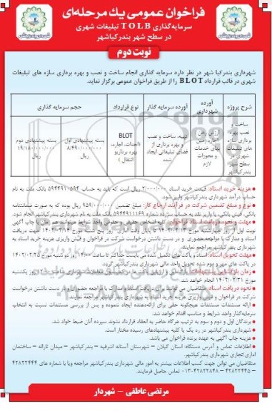 فراخوان مزایده و مناقصه سرمایه گذاری B.O.L.T تبلیغات شهری  - نوبت دوم