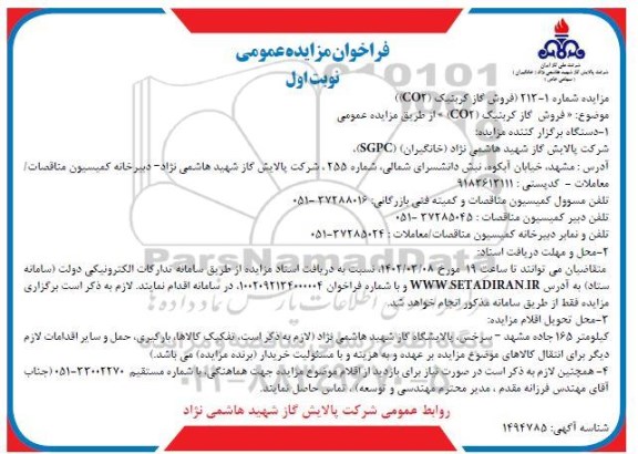 مزایده فروش گاز کربنیک co2