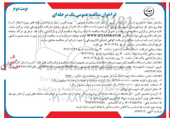 مناقصه عمومی تهیه، تامین، حمل و باراندازی لوله های پروژه انتقال آب با لوله روستای ... - نوبت دوم