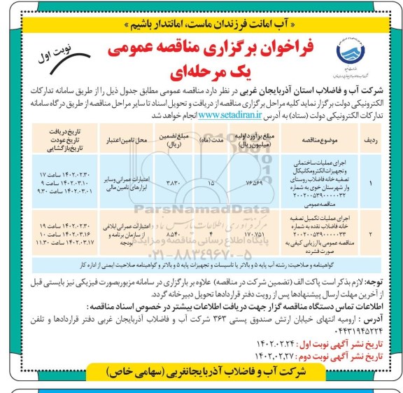 مناقصه اجرای عملیات ساختمانی و تجهیزات الکترومکانیکال تصفیه خانه ...
