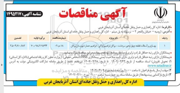 مناقصه بهسازی و آسفالت قطعه چهار محور...