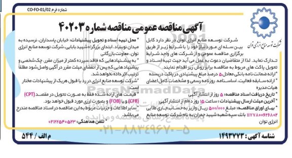مناقصه عمومی کابل بین سله ای