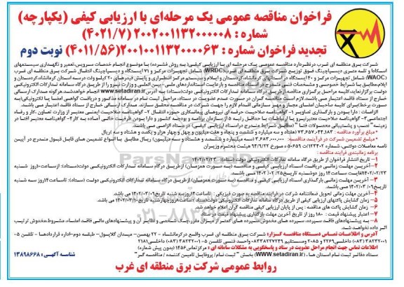 فراخوان مناقصه انجام خدمات سرویس، تعمیر و نگهداری سیستم های اسکادا .... تجدید نوبت دوم