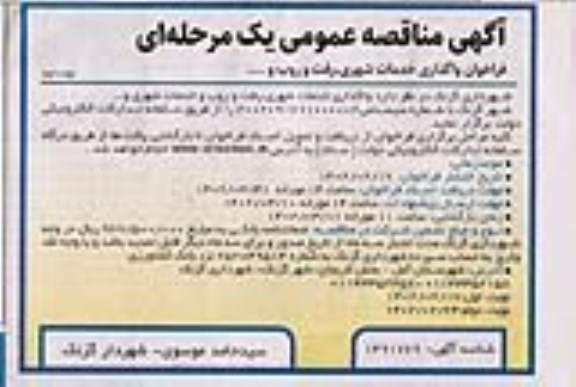 مناقصه عمومی فراخوان واگذاری خدمات شهری، رفت و روب و... - نوبت دوم 