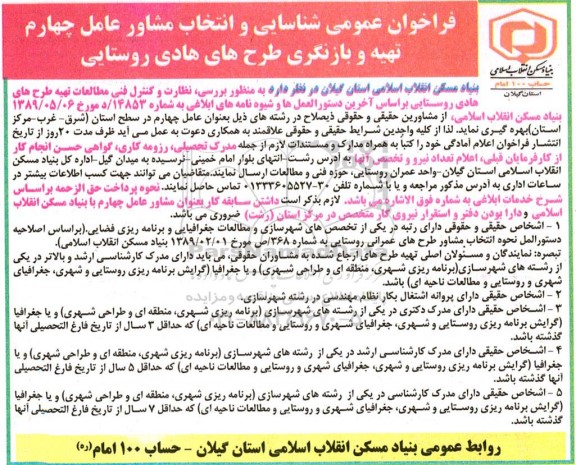 فراخوان عمومی شناسایی و انتخاب مشاور عامل چهارم تهیه و بازنگری طرح های هادی و روستایی