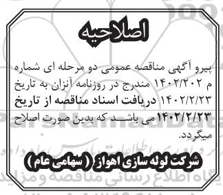 اصلاحیه مناقصه تامین خدمات راهبری، نگهداری، تعمیرات شبکه برق فشار قوی واحدهای صنعتتی 