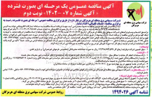  مناقصه خدمات نگهبانی نوبت دوم 