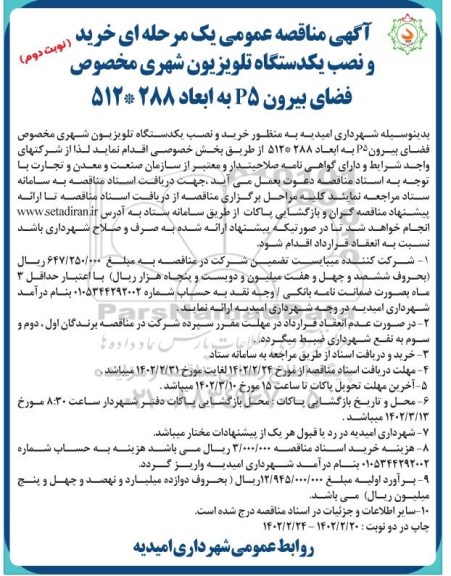 مناقصه خرید و نصب یکدستگاه تلویزیون شهری مخصوص فضای بیرون 