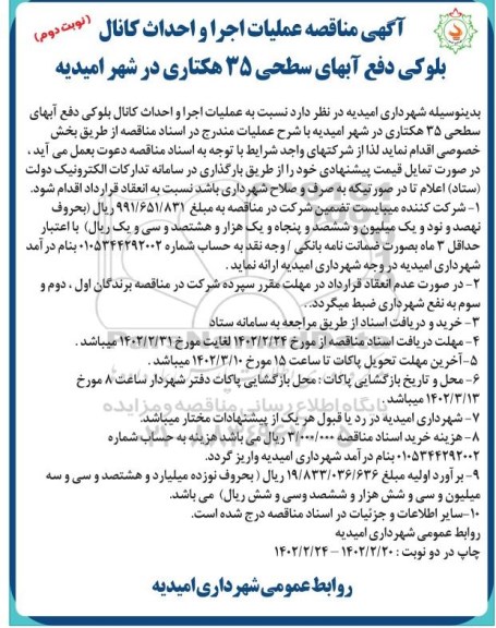 مناقصه عملیات اجرا و احداث کانال بلوکی دفع آبهای سطحی 