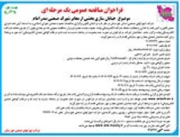 مناقصه عمومی خیابان سازی بخشی از معابر شهرک صنعتی 