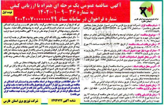 مناقصه اجرای عملیات توسعه و اصلاح شبکه روشنایی معابر