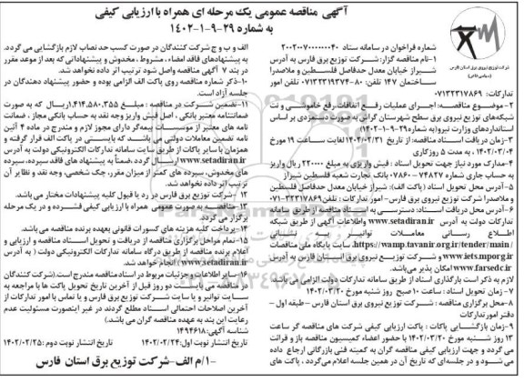 مناقصه اجرای عملیات رفع اتفاقات، رفع خاموشی و نت شبکه های توزیع نیروی برق...