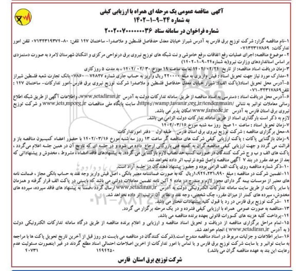 مناقصه اجرای عملیات رفع اتفاقات، رفع خاموشی و نت شبکه های توزیع نیروی برق در نواحی