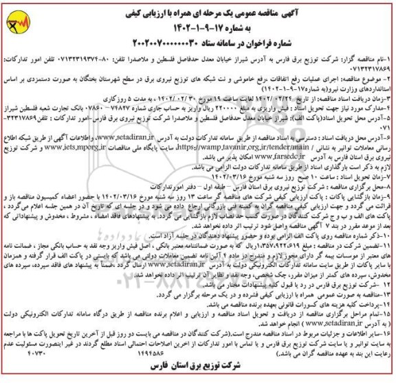 مناقصه اجرای عملیات رفع اتفاقات، رفع خاموشی و نت شبکه های توزیع نیروی برق 