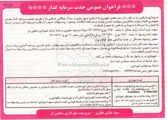 مناقصه و مزایده فراخوان عمومی جذب سرمایه گذار تجهیز و راه اندازی شهربازی در پارک جنگلی ... ـ نوبت دوم