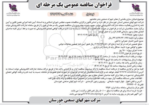 مناقصه خیابان سازی بخشی از معابر شهرک صنعتی 