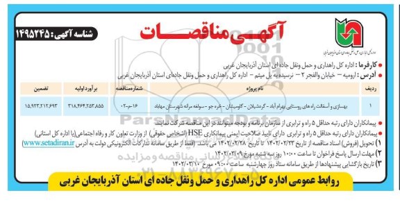 مناقصه بهسازی و آسفالت راه های روستایی .......