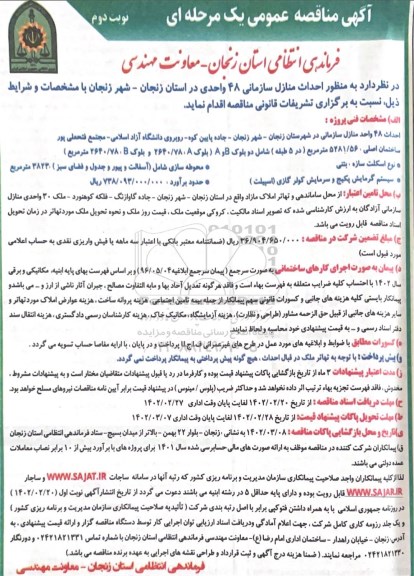 مناقصه احداث منازل سازمانی 48 واحدی