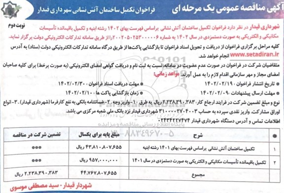 مناقصه تکمیل ساختمان آتش نشانی ...