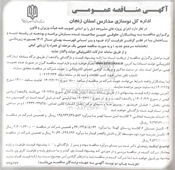 مناقصه احداث مدرسه ابتدایی 
