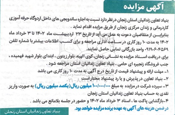 مزایده اجاره ساندویجی های داخل اردوگاه حرفه آموزی کاردرمانی