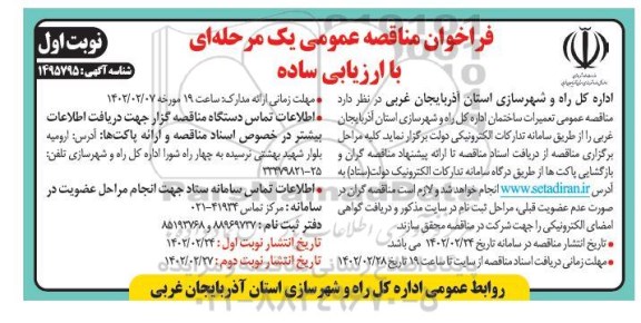 مناقصه تعمیرات ساختمان