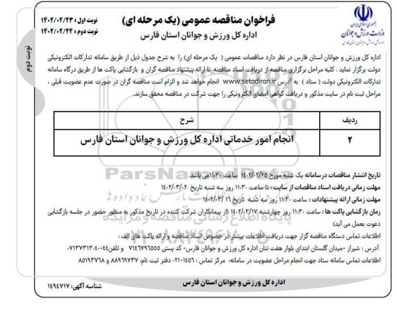انجام امور خدماتی اداره کل ورزش و جوانان استان فارس نوبت دوم
