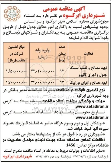 مناقصه تهیه مصالح و نصب سنگ جدول و اجرای کانیوو 