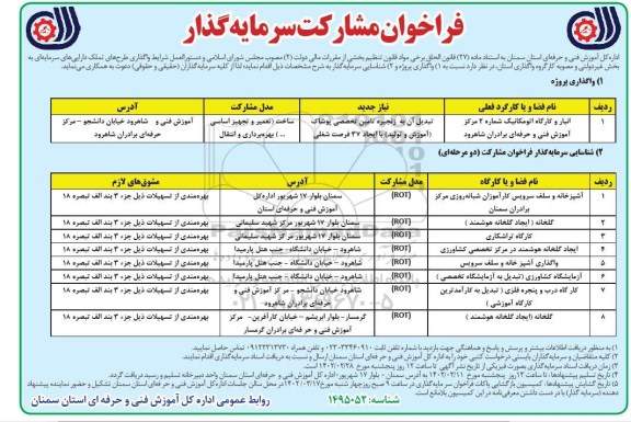 فراخوان مناقصه و مزایده واگذاری پروژه و شناسایی سرمایه گذار