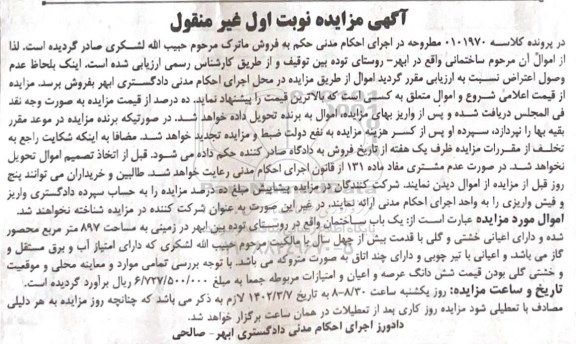 مزایده فروش یک باب ساختمان به مساحت 897 مترمربع