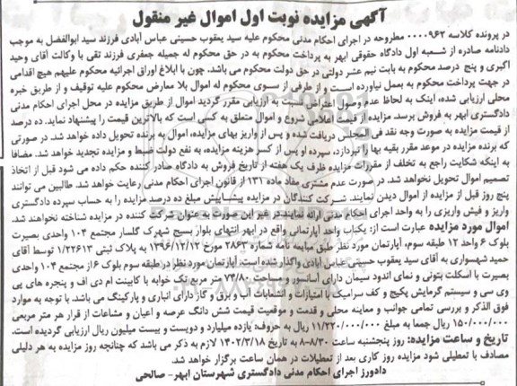 مزایده فروش یک آپارتمان به مساحت 74/80 مترمربع